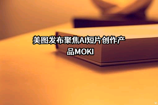厦门美图网科技有限公司