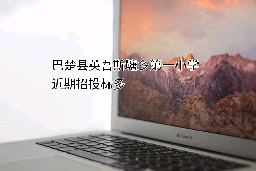 巴楚县英吾斯塘乡第一小学
