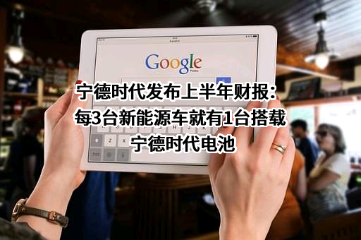 宁德时代新能源科技股份有限公司
