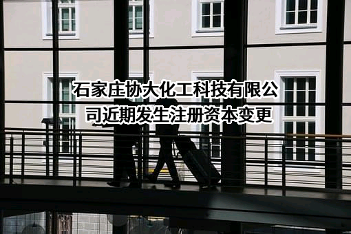 石家庄协大化工科技有限公司