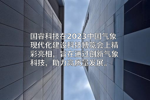 国睿科技股份有限公司