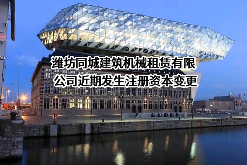 潍坊同城建筑机械租赁有限公司