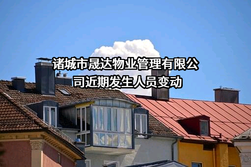 诸城市晟达物业管理有限公司