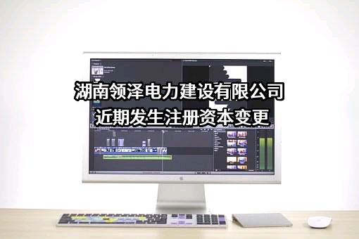 湖南领泽电力建设有限公司