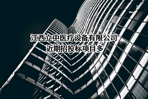 江西立中医疗设备有限公司近期招投标项目多