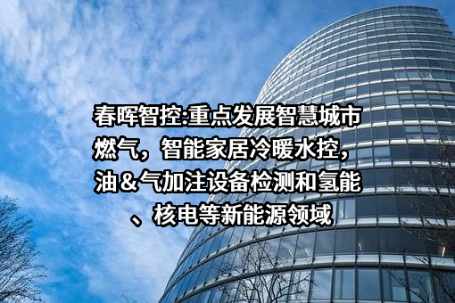 浙江春晖智能控制股份有限公司