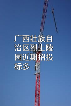 广西壮族自治区烈士陵园