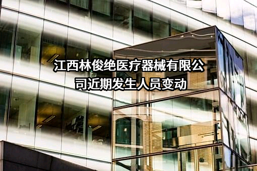江西林俊绝医疗器械有限公司
