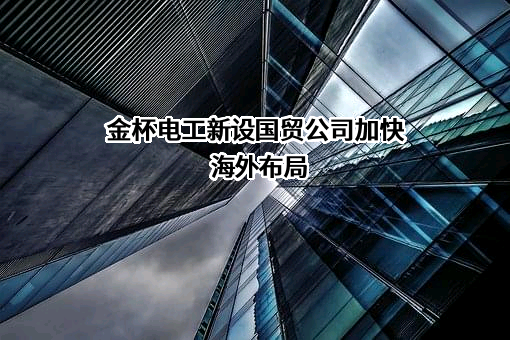 金杯电工股份有限公司