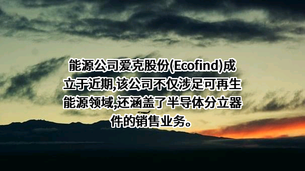 深圳爱克莱特科技股份有限公司