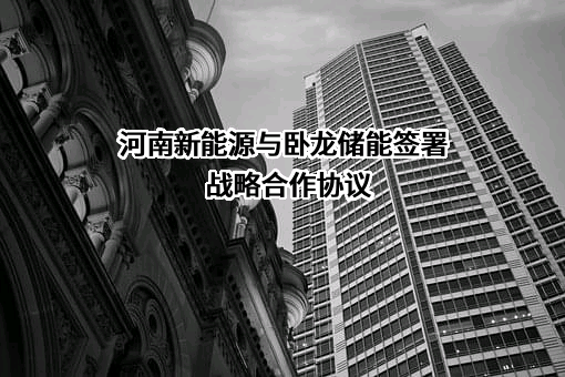 浙江卧龙储能系统有限公司