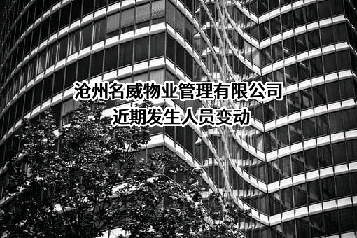 沧州名威物业管理有限公司