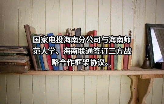 中国联合网络通信有限公司海南省分公司