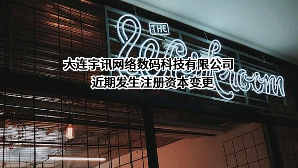 大连宇讯网络数码科技有限公司