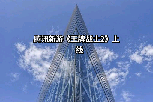 深圳市腾讯计算机系统有限公司