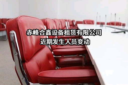 赤峰合鑫设备租赁有限公司