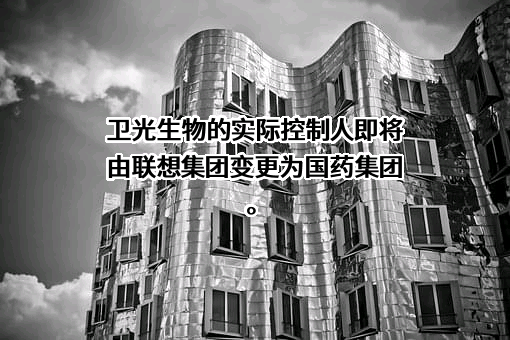深圳市卫光生物制品股份有限公司