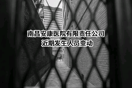 南昌安康医院有限责任公司