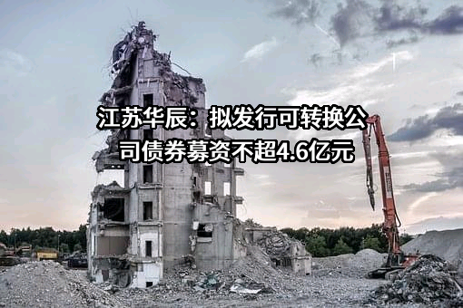 江苏华辰变压器股份有限公司