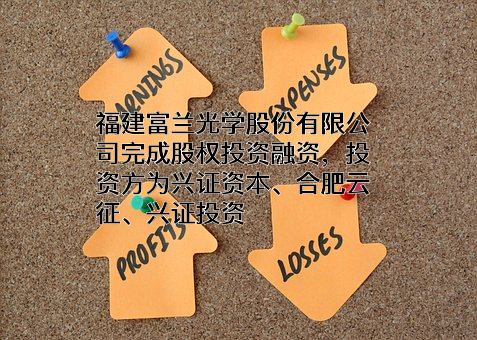 福建富兰光学股份有限公司