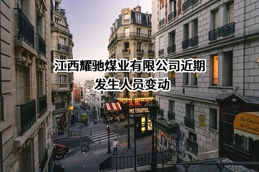 江西耀驰煤业有限公司