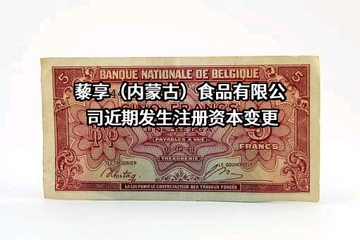 藜享（内蒙古）食品有限公司