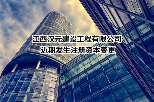 江西汉元建设工程有限公司