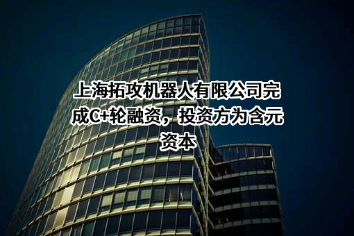 上海拓攻机器人有限公司