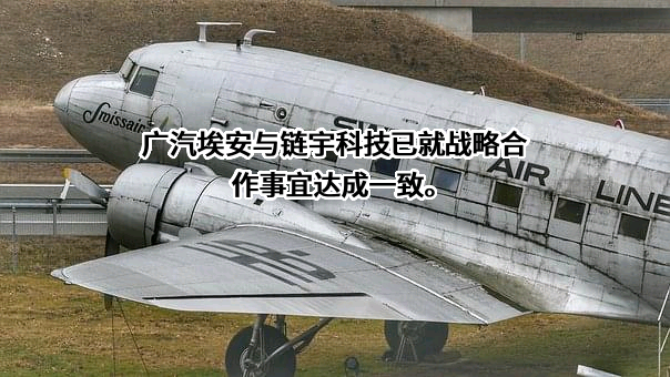广汽埃安新能源汽车有限公司