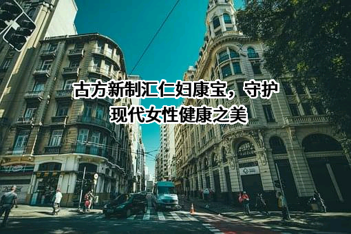 江西汇仁药业股份有限公司