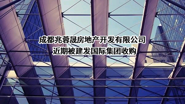 成都兆蓉晟房地产开发有限公司