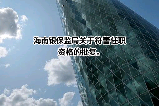 海南万宁农村商业银行股份有限公司