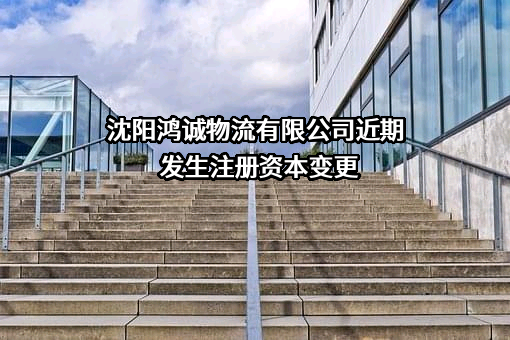 沈阳鸿诚物流有限公司