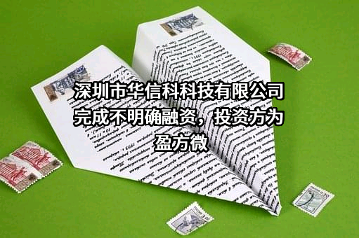 深圳市华信科科技有限公司完成不明确融资，投资方为盈方微