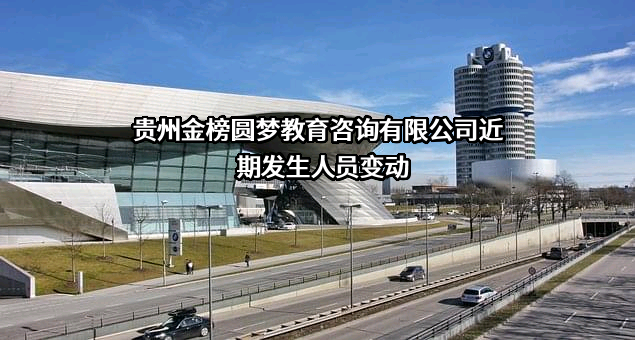 贵州金榜圆梦教育咨询有限公司