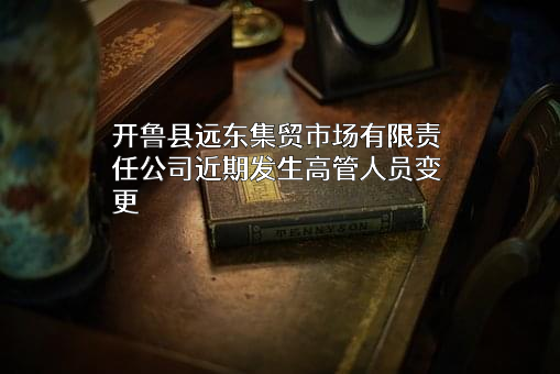 开鲁县远东集贸市场有限责任公司