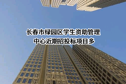 长春市绿园区学生资助管理中心