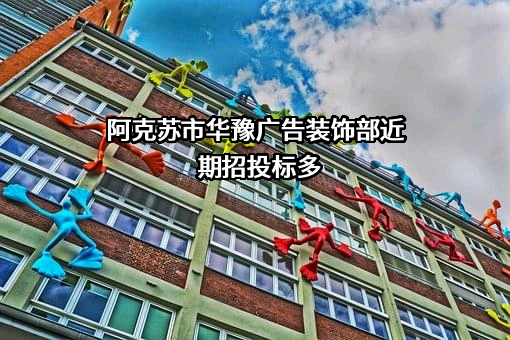 阿克苏市华豫广告装饰部