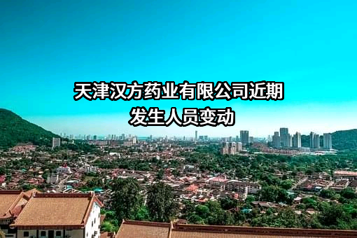 天津汉方药业有限公司