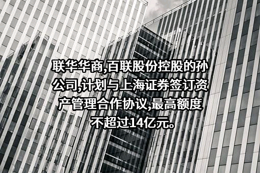 深圳联华华商投资有限公司