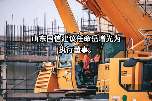山东省国际信托股份有限公司