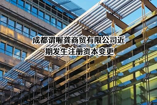 成都谓喔龚商贸有限公司