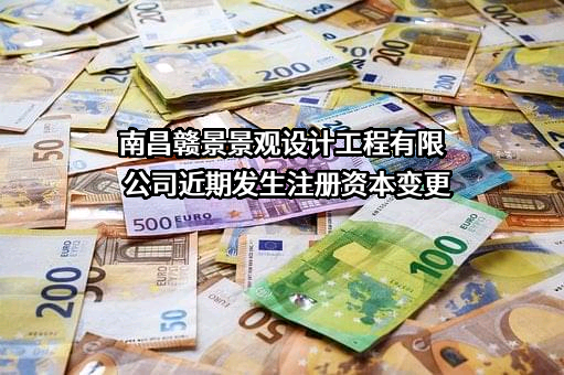 南昌赣景景观设计工程有限公司