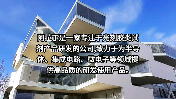 上海阿拉丁生化科技股份有限公司
