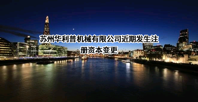 苏州华利普机械有限公司