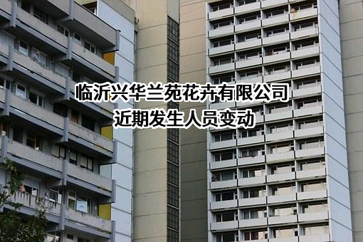 临沂兴华兰苑花卉有限公司