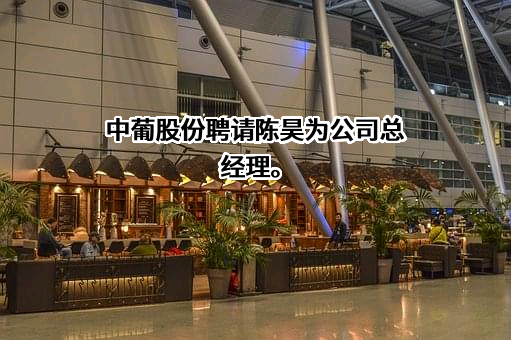 中信国安葡萄酒业股份有限公司