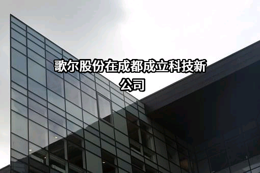 歌尔股份在成都成立科技新公司