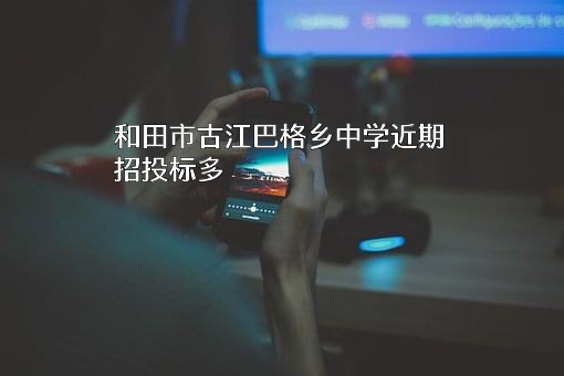 和田市古江巴格乡中学