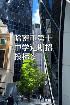 哈密市第十中学